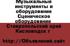 Музыкальные инструменты и оборудование Сценическое оборудование. Ставропольский край,Кисловодск г.